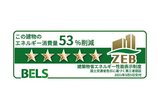 BELS ZEH-M - この建物のエネルギー消費量53%削減 建築物省エネルギー性能表示制度 国土交通省告示に基づく第三者認証 2021年3月5日交付