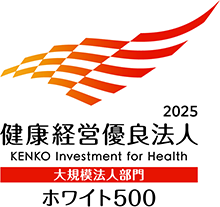 健康経営優良法人2025（ホワイト500）