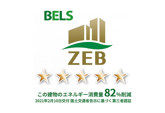 BELS ZEB - この建物のエネルギー消費量82%削減 2021年2月10日交付 国土交通省告示に基づく第三者認証